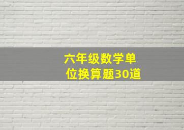 六年级数学单位换算题30道