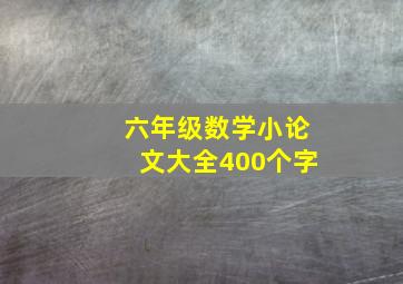 六年级数学小论文大全400个字