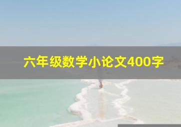 六年级数学小论文400字