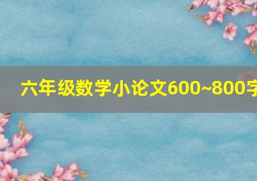 六年级数学小论文600~800字