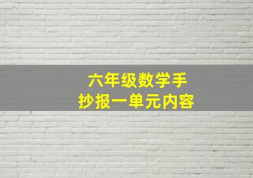 六年级数学手抄报一单元内容