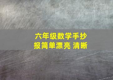 六年级数学手抄报简单漂亮 清晰