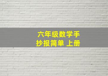 六年级数学手抄报简单 上册