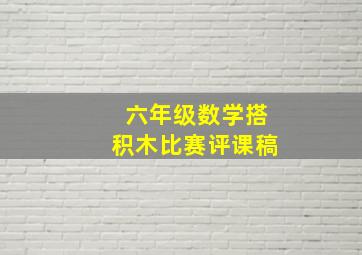 六年级数学搭积木比赛评课稿