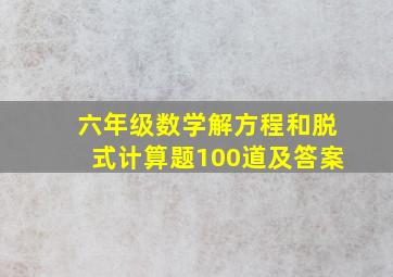 六年级数学解方程和脱式计算题100道及答案