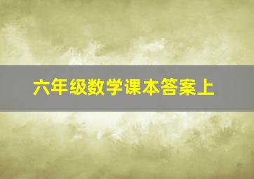 六年级数学课本答案上