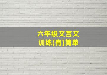 六年级文言文训练(有)简单