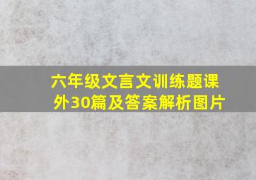 六年级文言文训练题课外30篇及答案解析图片