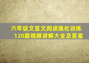 六年级文言文阅读强化训练120篇视频讲解大全及答案