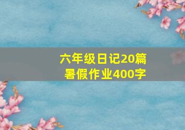 六年级日记20篇暑假作业400字