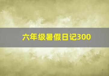 六年级暑假日记300