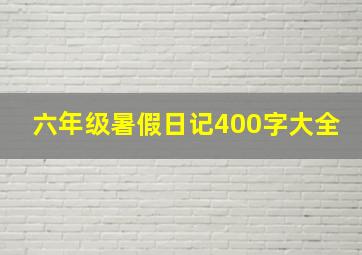 六年级暑假日记400字大全