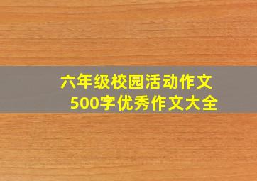 六年级校园活动作文500字优秀作文大全