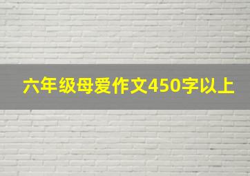 六年级母爱作文450字以上