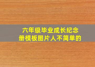 六年级毕业成长纪念册模板图片人不简单的