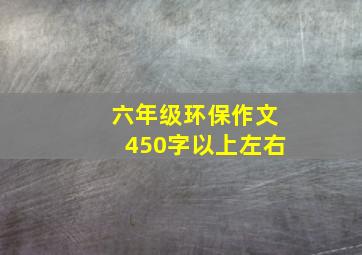 六年级环保作文450字以上左右