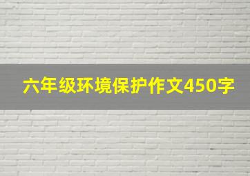 六年级环境保护作文450字