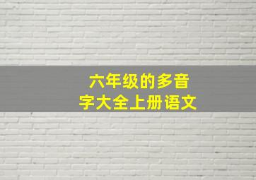 六年级的多音字大全上册语文