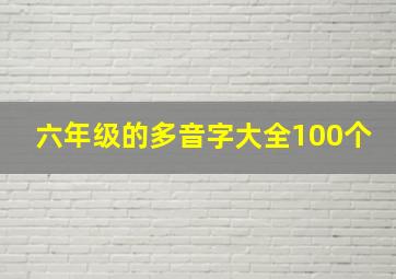 六年级的多音字大全100个