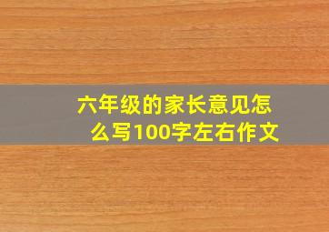 六年级的家长意见怎么写100字左右作文