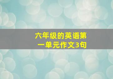 六年级的英语第一单元作文3句