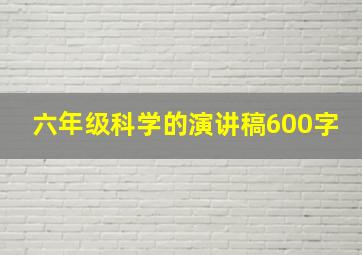 六年级科学的演讲稿600字