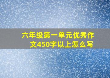 六年级第一单元优秀作文450字以上怎么写