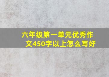 六年级第一单元优秀作文450字以上怎么写好