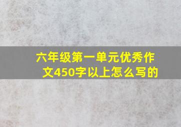 六年级第一单元优秀作文450字以上怎么写的