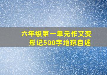 六年级第一单元作文变形记500字地球自述