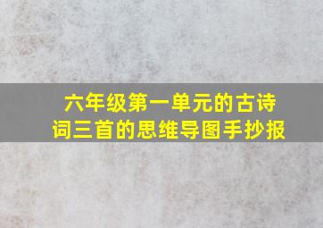 六年级第一单元的古诗词三首的思维导图手抄报