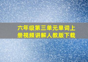 六年级第三单元单词上册视频讲解人教版下载