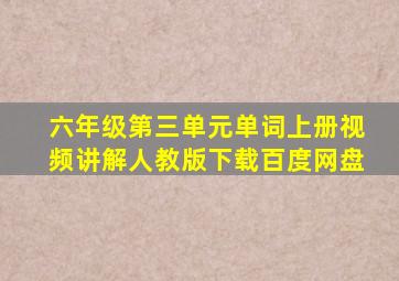 六年级第三单元单词上册视频讲解人教版下载百度网盘