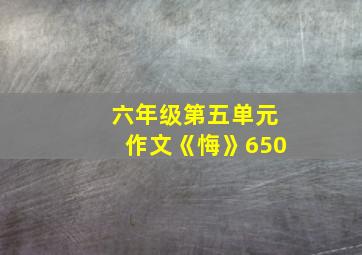 六年级第五单元作文《悔》650