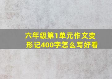 六年级第1单元作文变形记400字怎么写好看