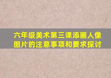 六年级美术第三课添画人像图片的注意事项和要求探讨