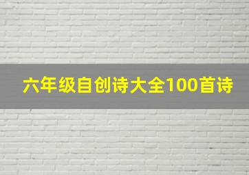 六年级自创诗大全100首诗