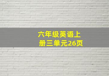 六年级英语上册三单元26页