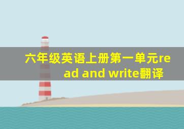 六年级英语上册第一单元read and write翻译