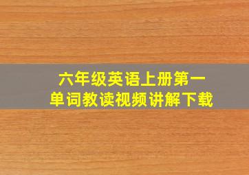 六年级英语上册第一单词教读视频讲解下载