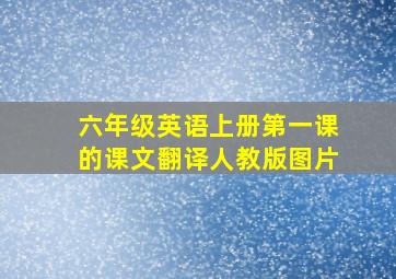 六年级英语上册第一课的课文翻译人教版图片