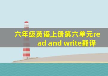 六年级英语上册第六单元read and write翻译