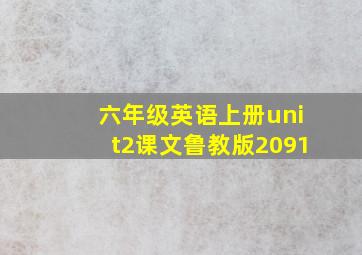 六年级英语上册unit2课文鲁教版2091