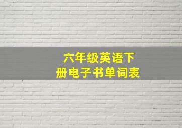 六年级英语下册电子书单词表