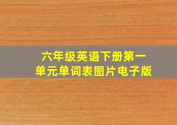 六年级英语下册第一单元单词表图片电子版