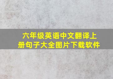 六年级英语中文翻译上册句子大全图片下载软件