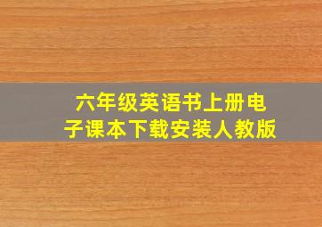 六年级英语书上册电子课本下载安装人教版