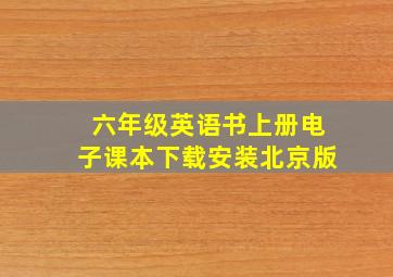 六年级英语书上册电子课本下载安装北京版