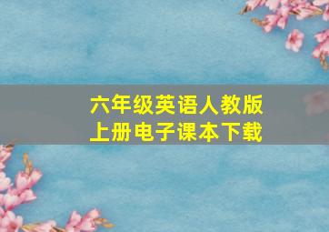 六年级英语人教版上册电子课本下载