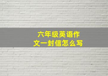 六年级英语作文一封信怎么写